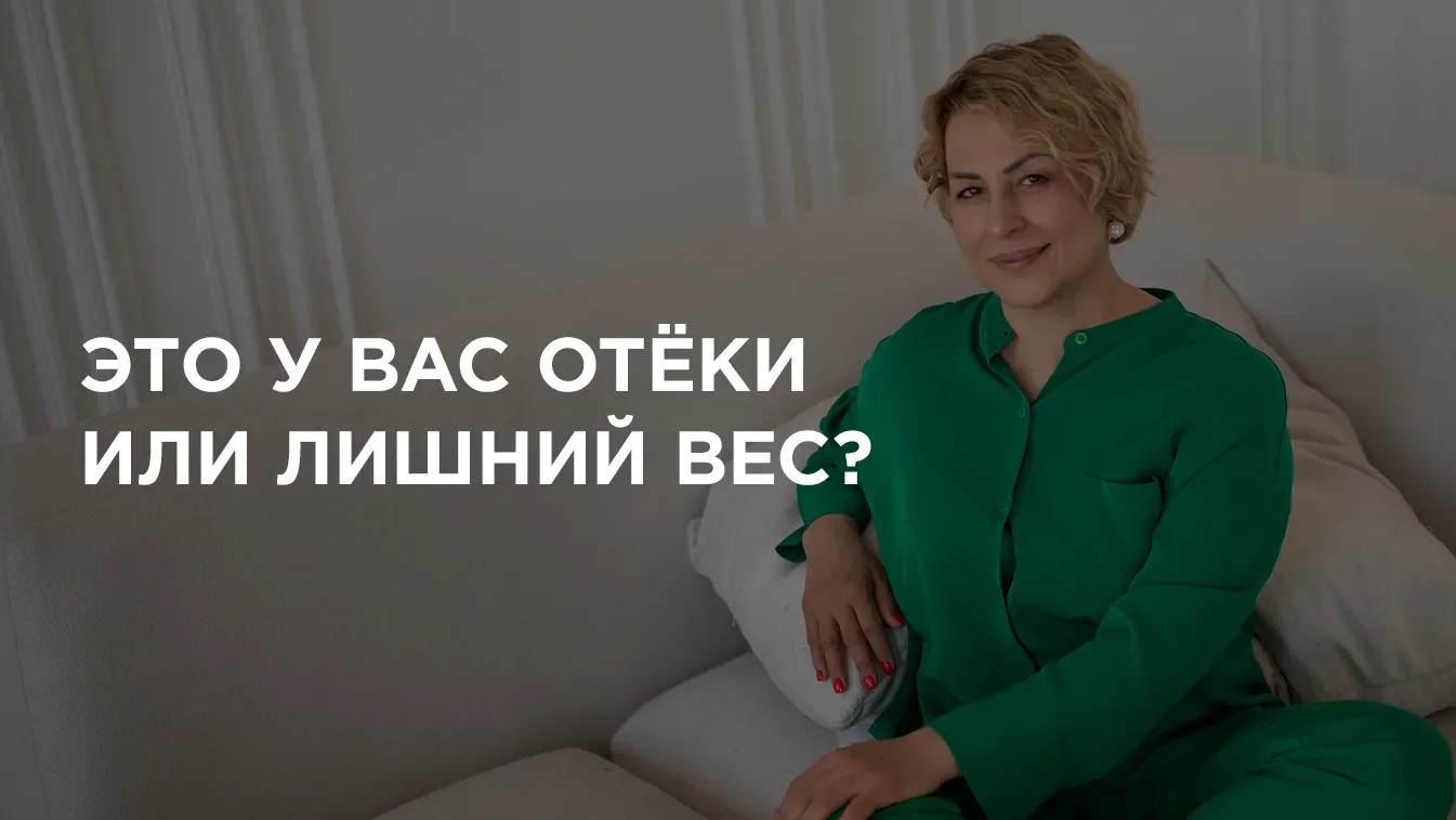 Это у вас отёки или лишний вес?  Обязательно прочитайте до конца, в этом посте очень важная информац