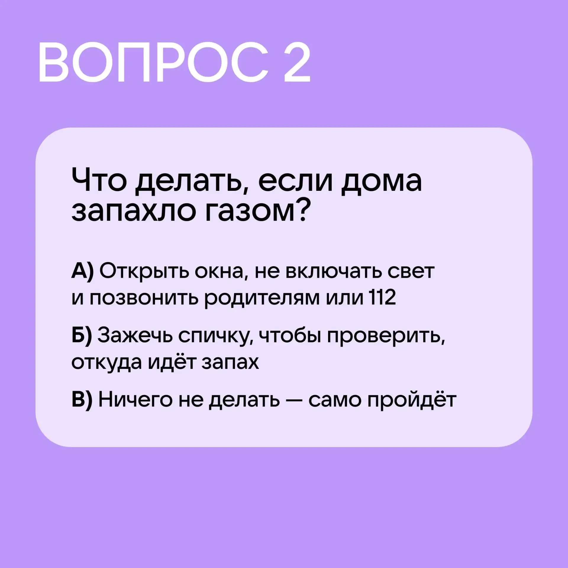 Давайте проверим, знает ли ваш ребёнок правила безопасности!  Предложите пройти наш тест, а затем об