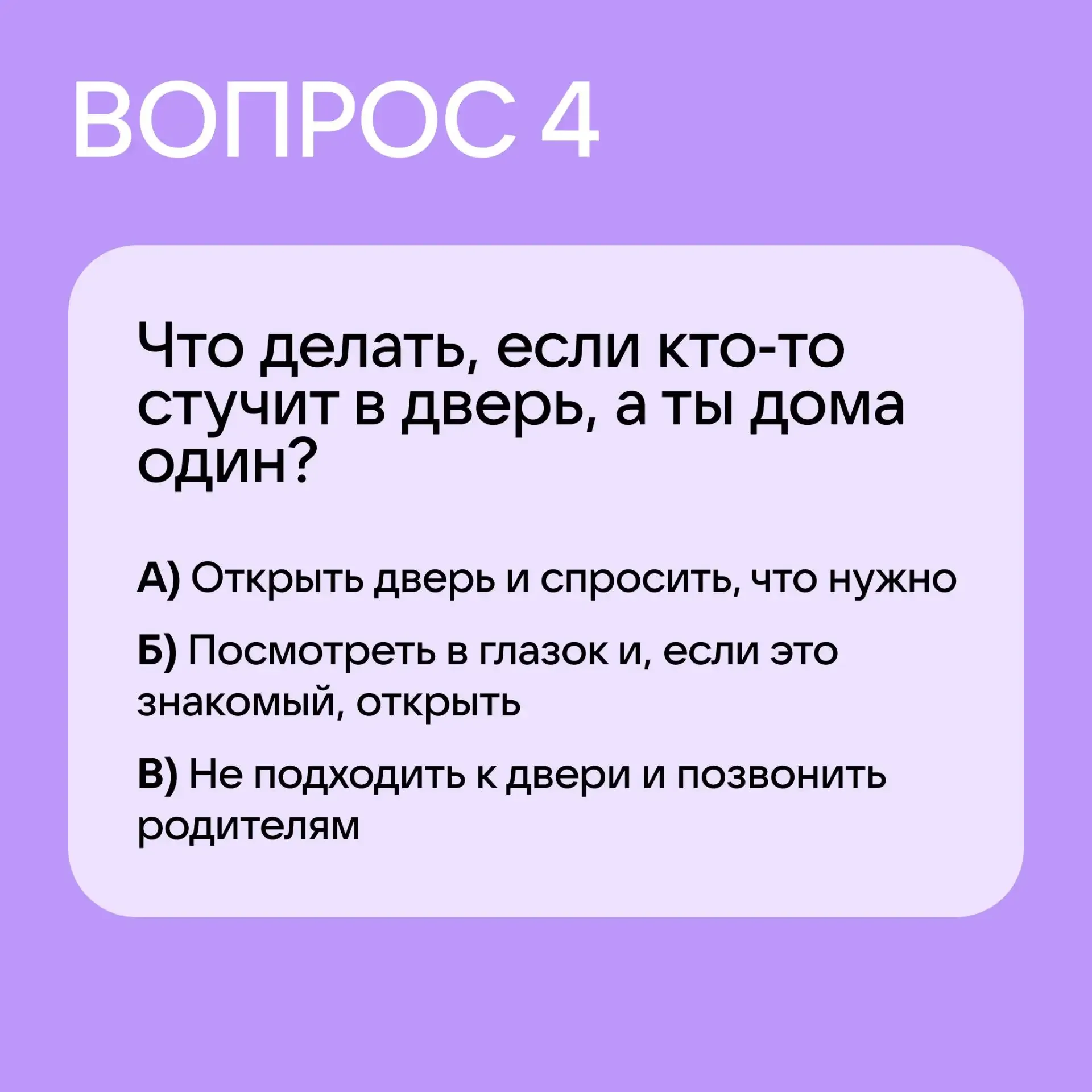 Давайте проверим, знает ли ваш ребёнок правила безопасности!  Предложите пройти наш тест, а затем об