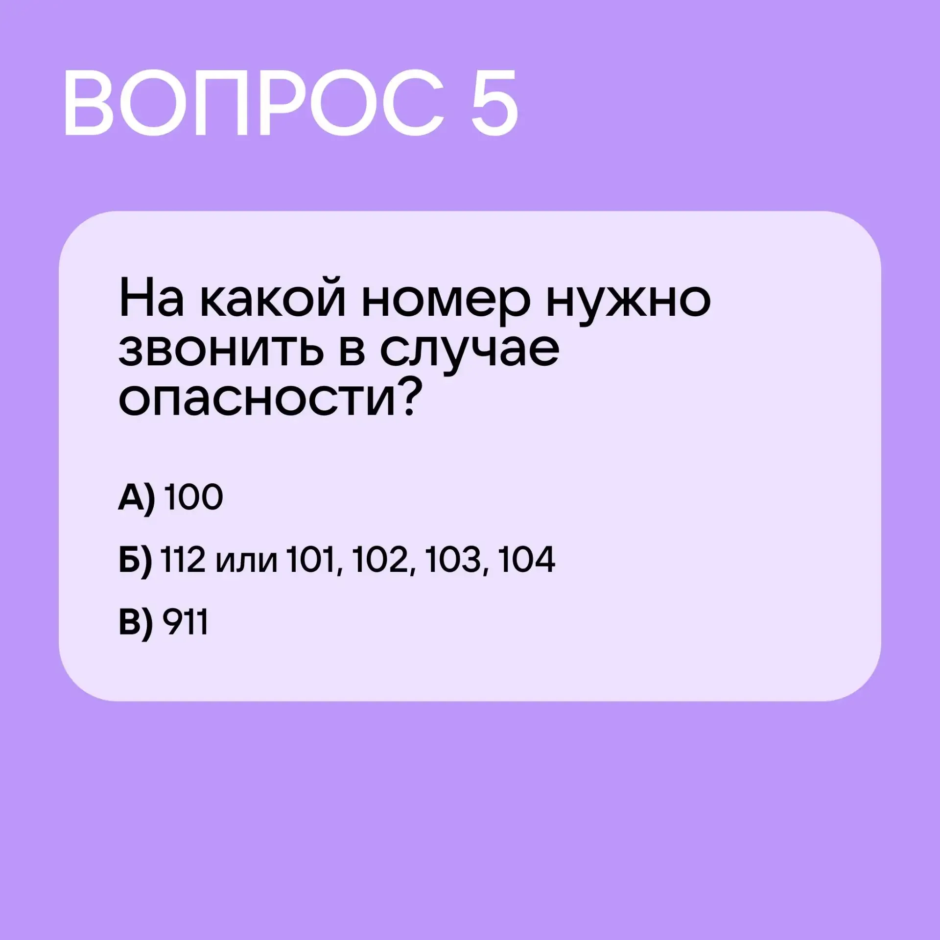 Давайте проверим, знает ли ваш ребёнок правила безопасности!  Предложите пройти наш тест, а затем об