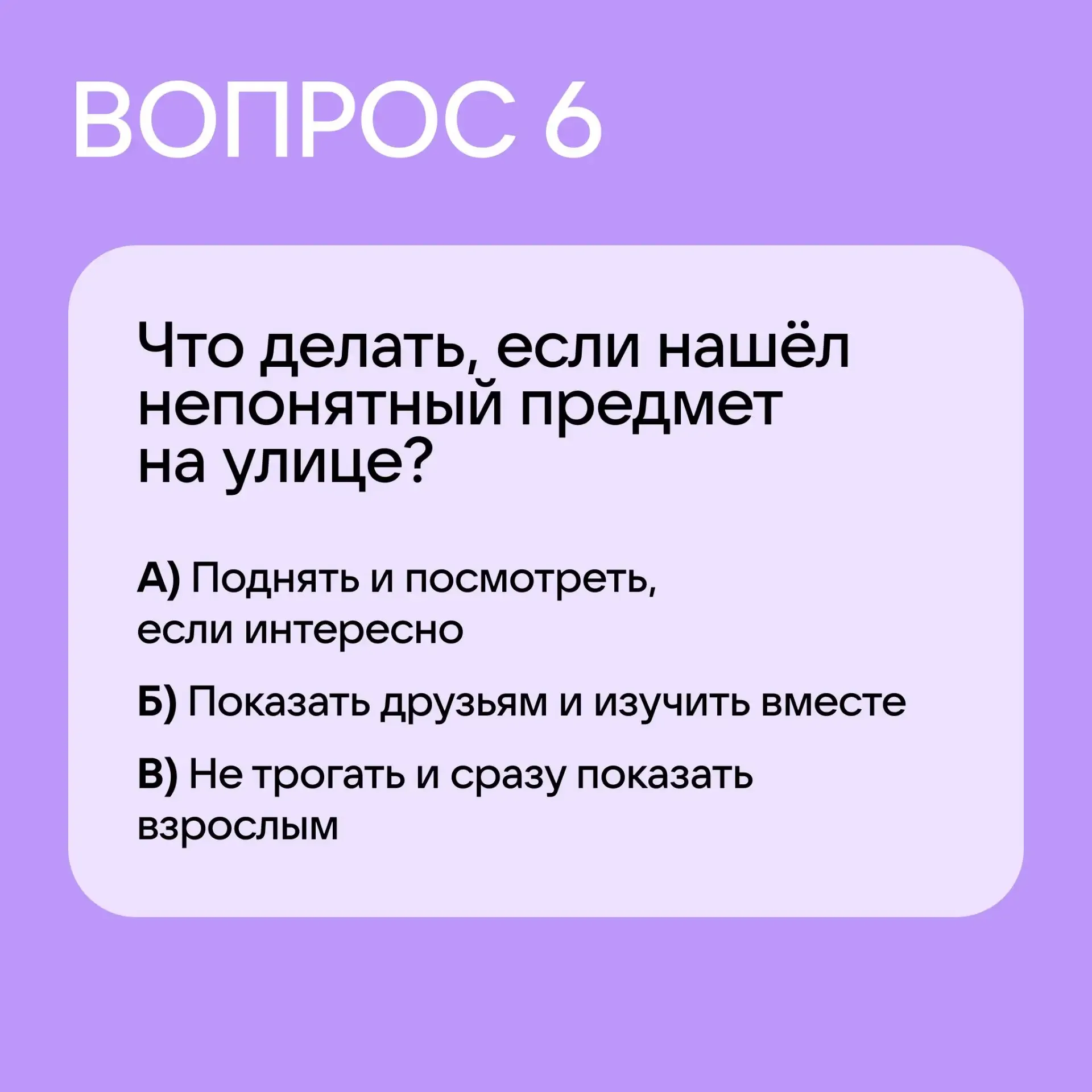 Давайте проверим, знает ли ваш ребёнок правила безопасности!  Предложите пройти наш тест, а затем об