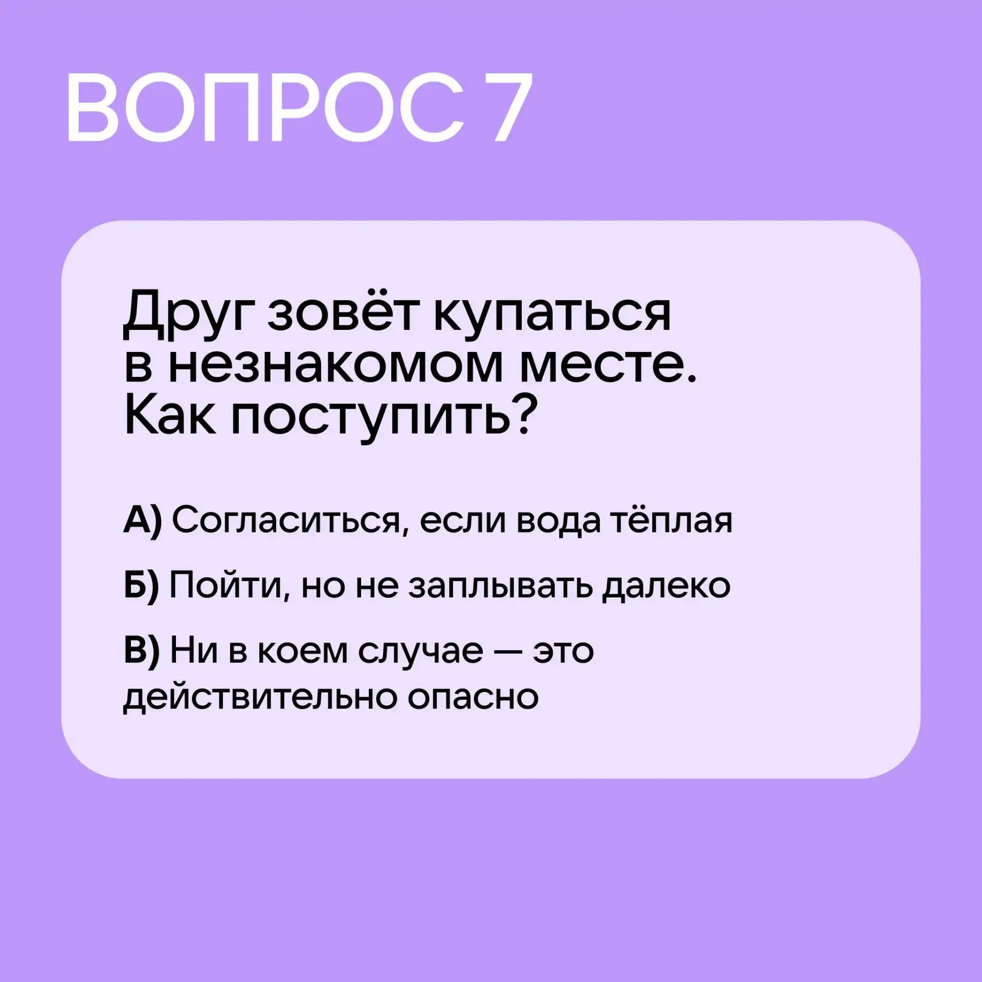 Давайте проверим, знает ли ваш ребёнок правила безопасности!  Предложите пройти наш тест, а затем об