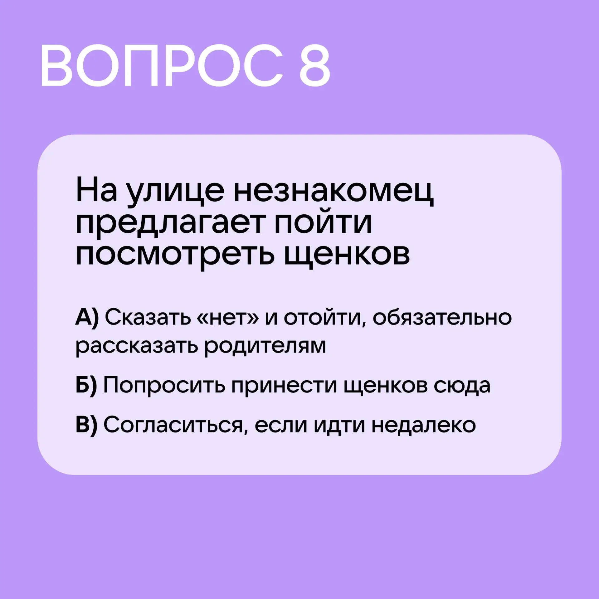 Давайте проверим, знает ли ваш ребёнок правила безопасности!  Предложите пройти наш тест, а затем об