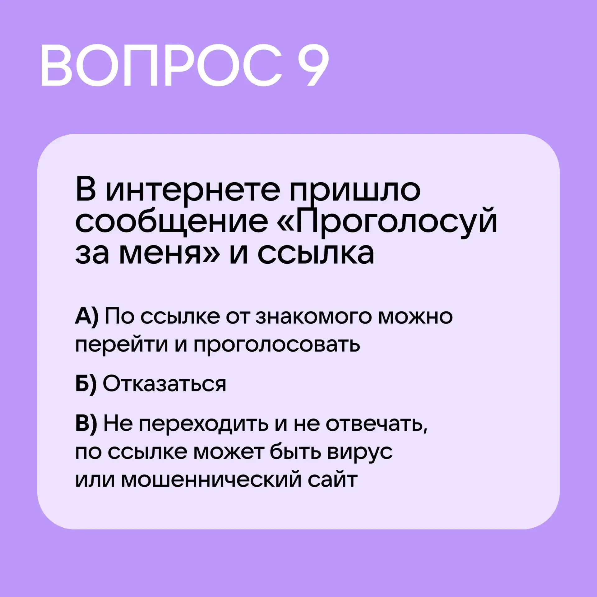 Давайте проверим, знает ли ваш ребёнок правила безопасности!  Предложите пройти наш тест, а затем об