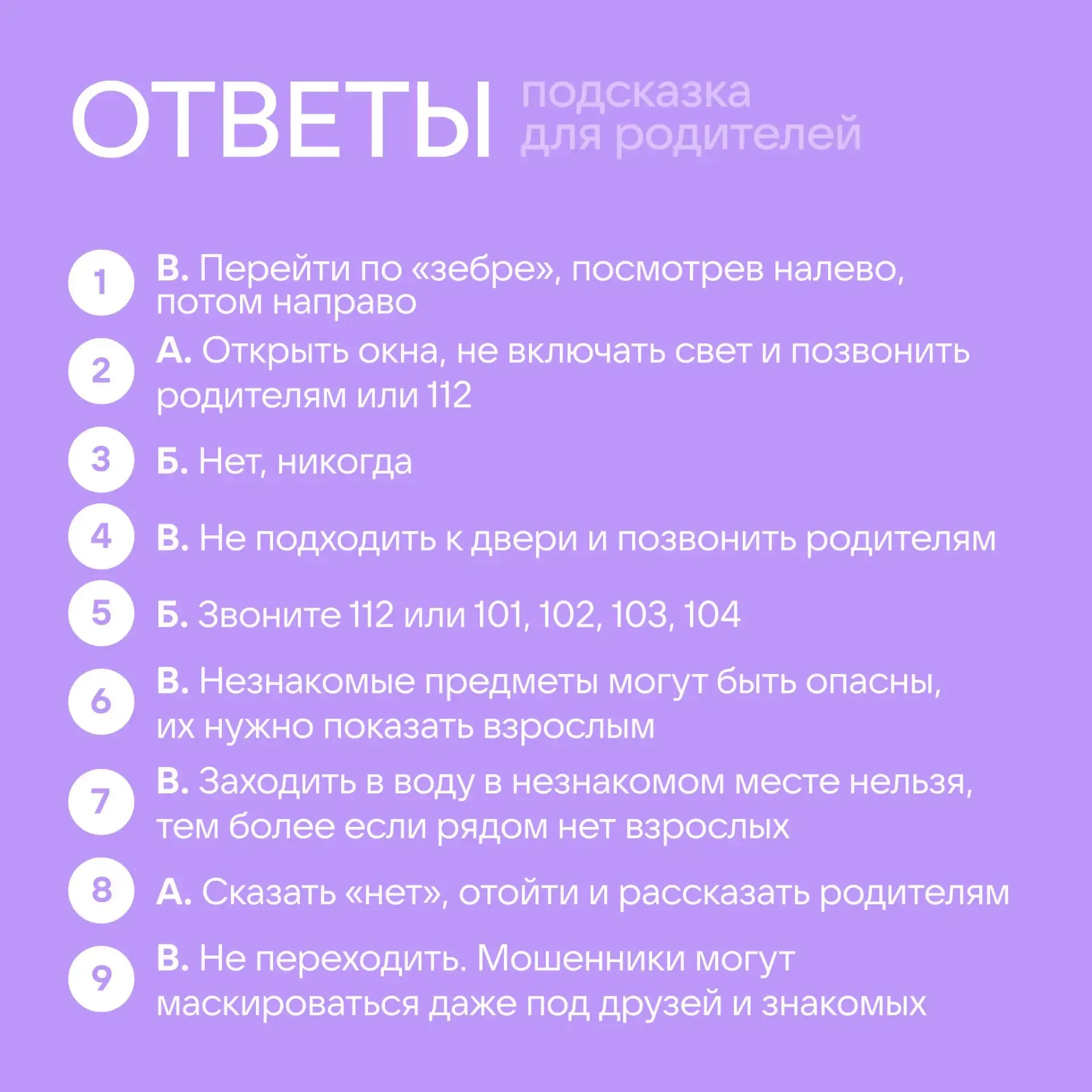 Давайте проверим, знает ли ваш ребёнок правила безопасности!  Предложите пройти наш тест, а затем об
