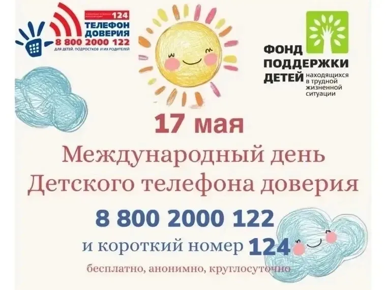 🌍 17 мая ежегодно отмечается международный день детского телефона доверия. 📞 Эта дата служит напомин