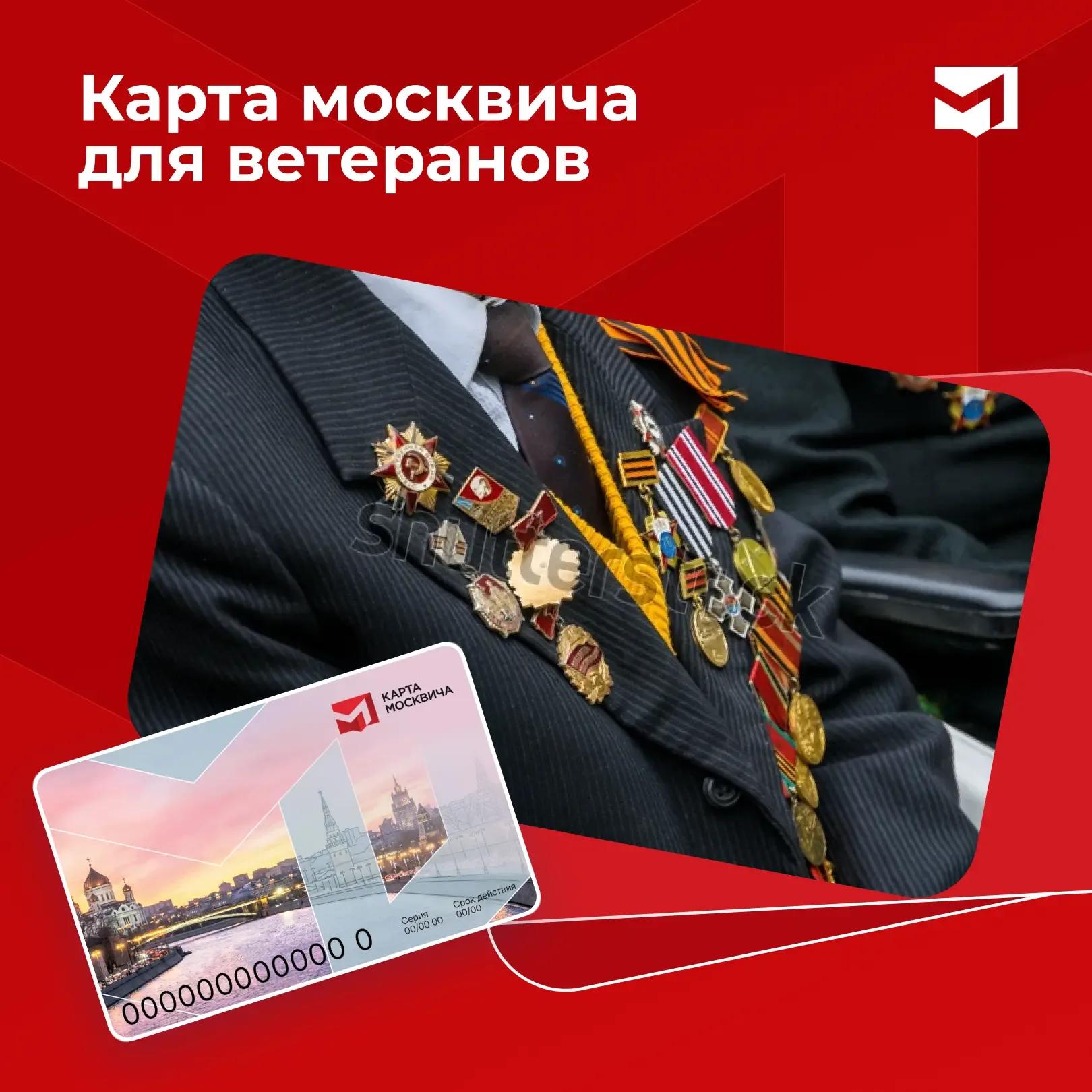 Карта москвича для ветеранов   Сегодня держателями карты москвича являются 103 тысячи ветеранов Вели
