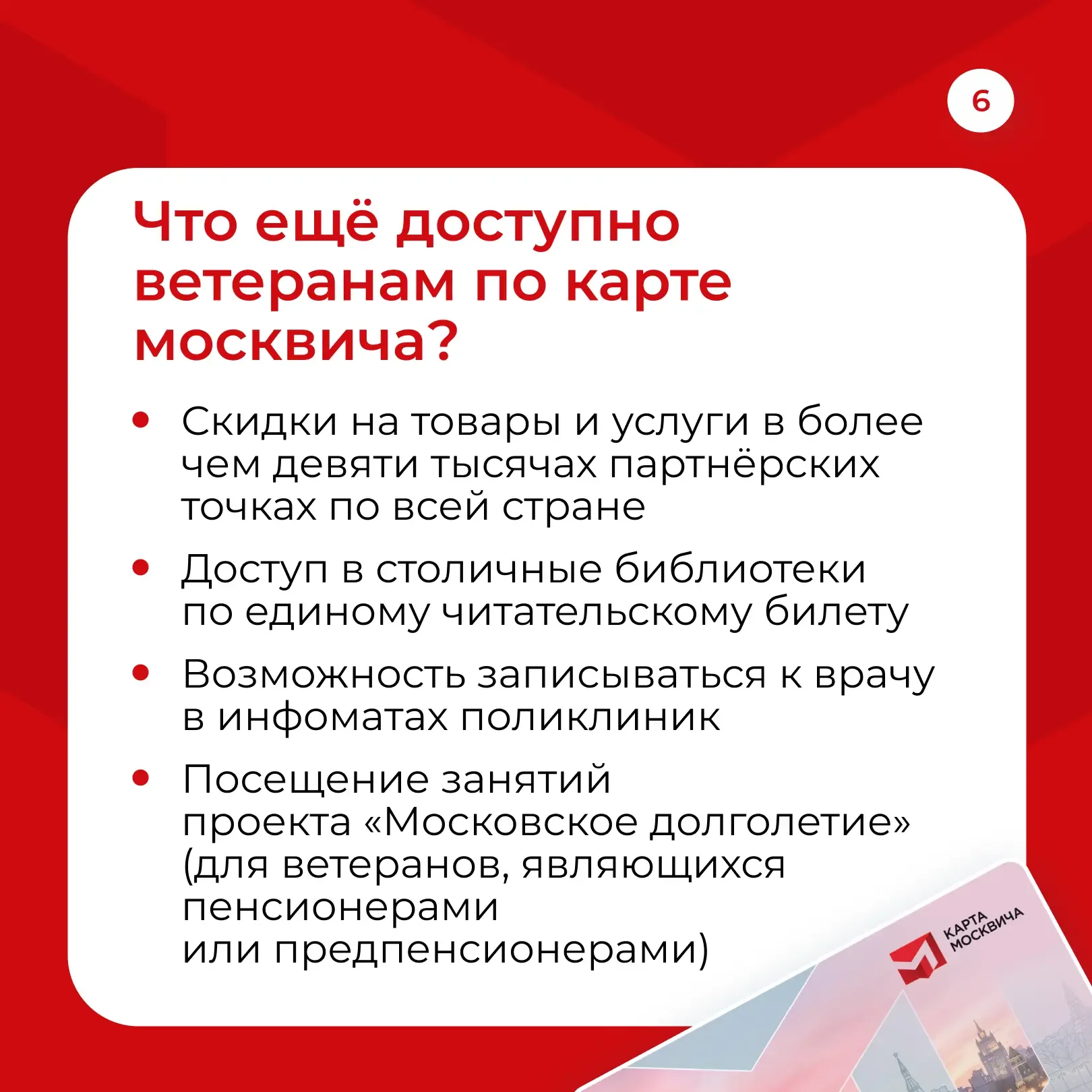 Карта москвича для ветеранов   Сегодня держателями карты москвича являются 103 тысячи ветеранов Вели