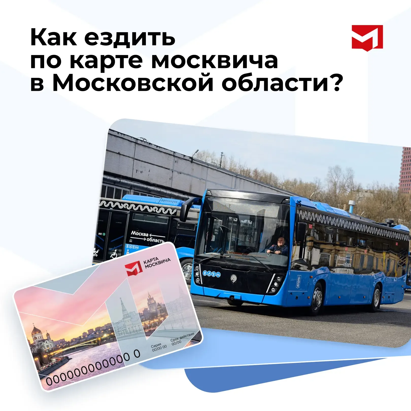 Проезд в Московской области по карте москвича: что нужно знать  Наступило тёплое время, а вместе с н