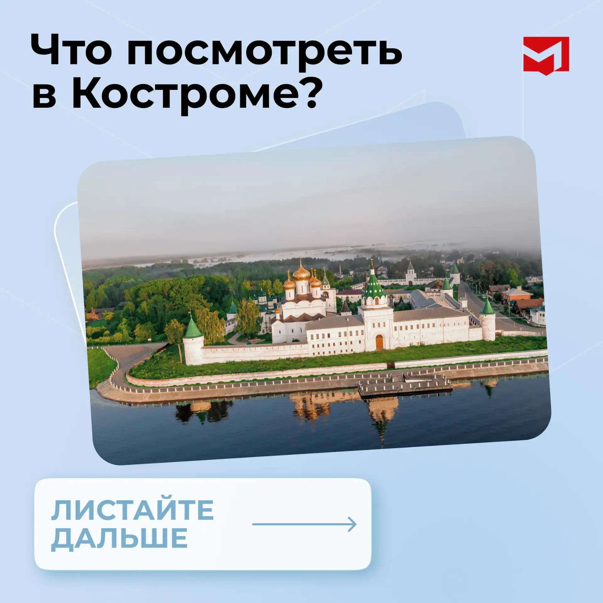 Путешествуем с картой москвича: что посмотреть в Костроме?   Кострома – это жемчужина Золотого кольц