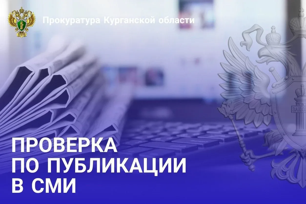 ❗️Прокуратура Курганской области организовала проверку в связи с травмированием детей в результате Д