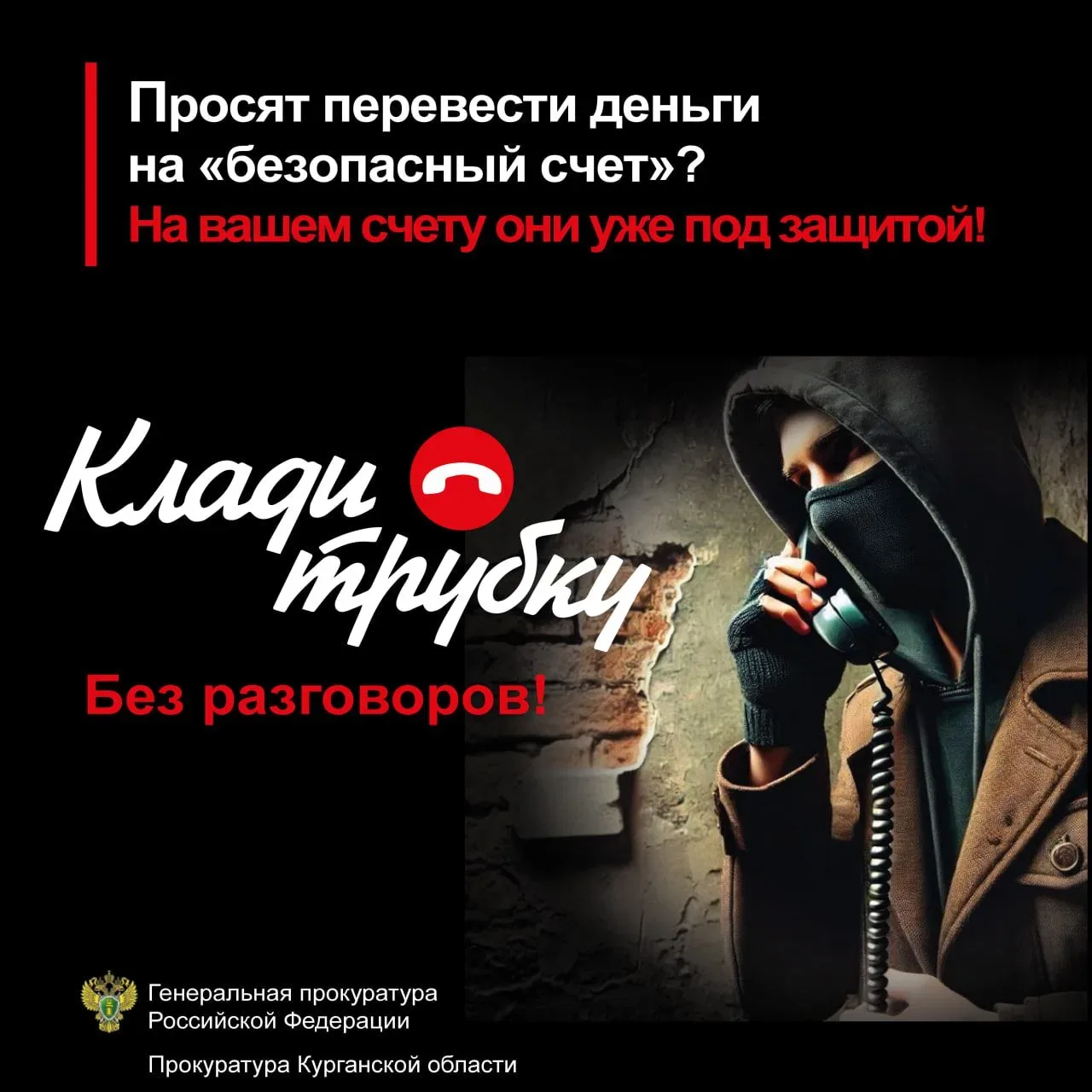 ❗️Будьте бдительны, не поддавайтесь на уловки мошенников За минувшую неделю от рук телефонных и инте