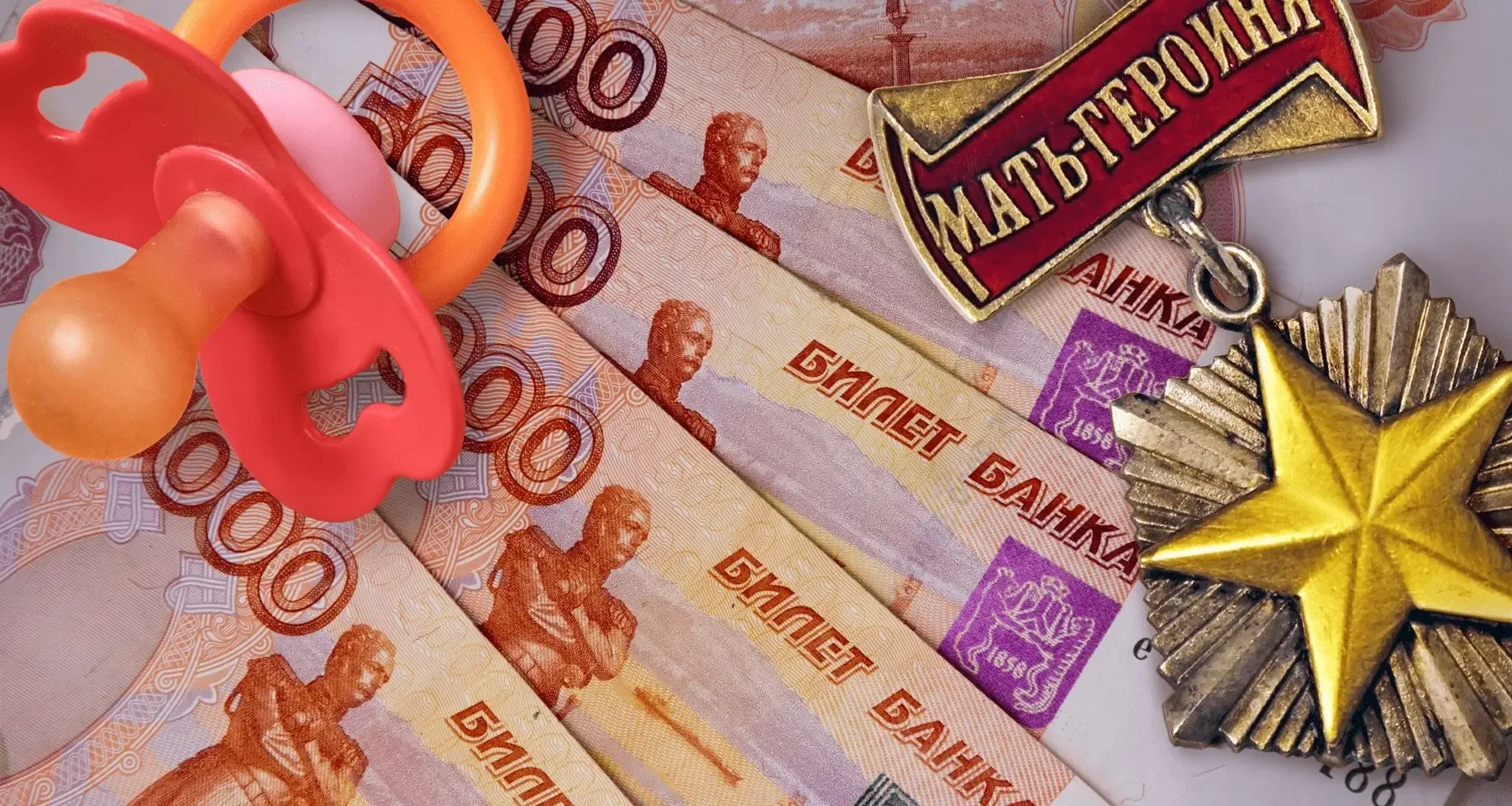 Матерям-героиням назначили ежемесячные выплаты до 76,5 тыс. рублей  📌Социальный фонд России утвердил