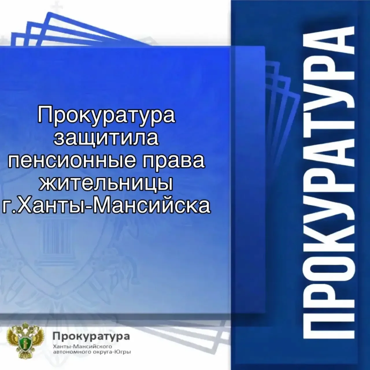 🔹Ханты-Мансийская межрайонная прокуратура по обращению местной жительницы провела проверку соблюдени