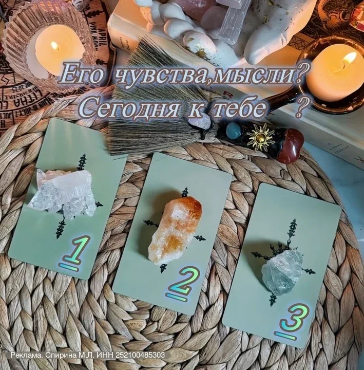 erid: 2W5zFGqCR7o  🔮Карты точно знают!  Какие мысли,и чувства у него к тебе именно сегодня?  Выбирай