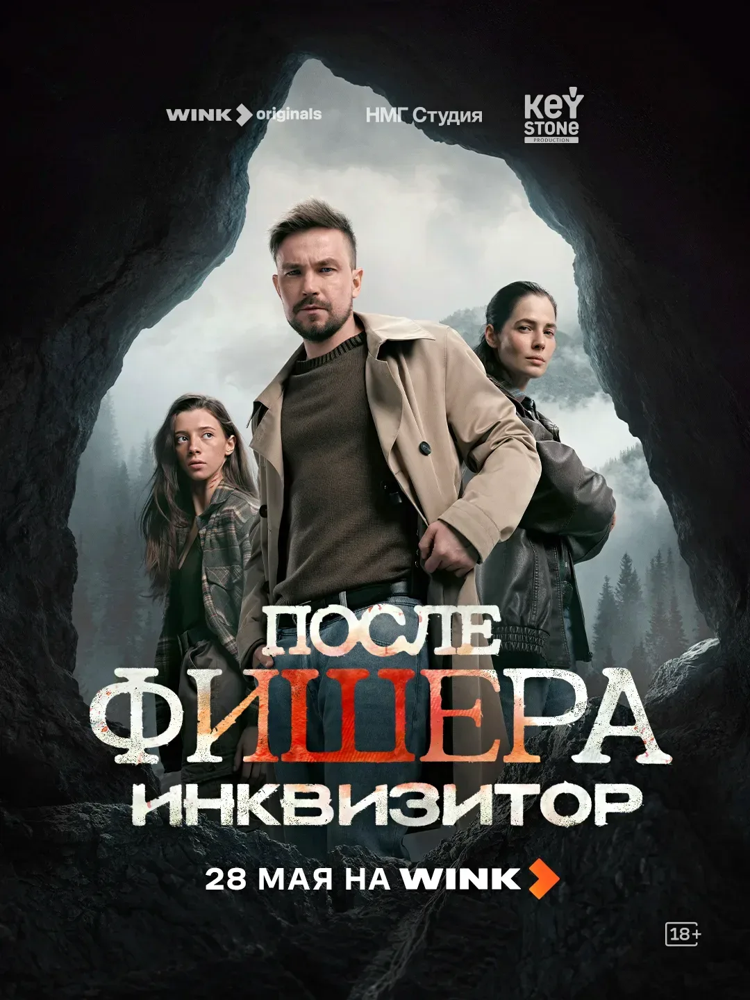 Премьера "После Фишера. Инквизитор" 🎬 📅 28 мая 2026 года на Wink!   🌟 В главных ролях: Александр Пет
