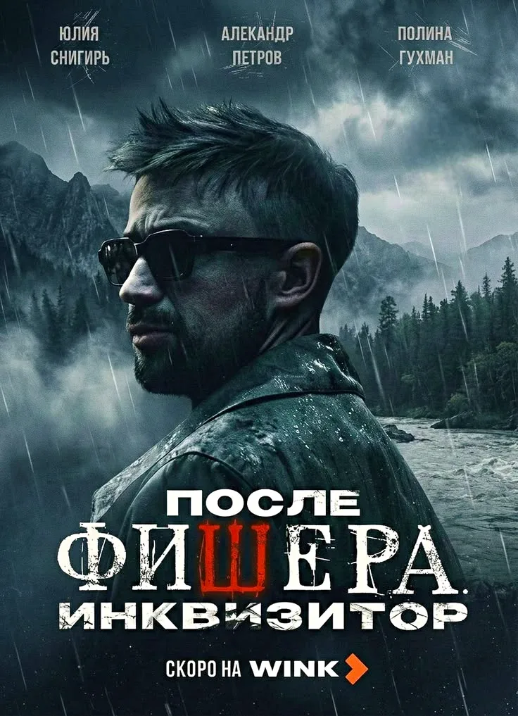 Премьера "После Фишера. Инквизитор" 🎬 📅 28 мая 2026 года на Wink!   🌟 В главных ролях: Александр Пет