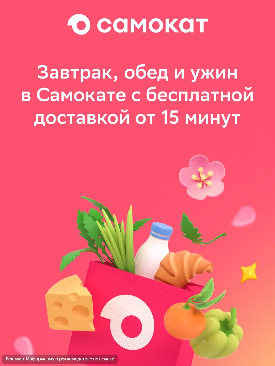 Закончились продукты, а выходить не хочется? 🥦    Самокат привезёт всё необходимое прямо к двери — с