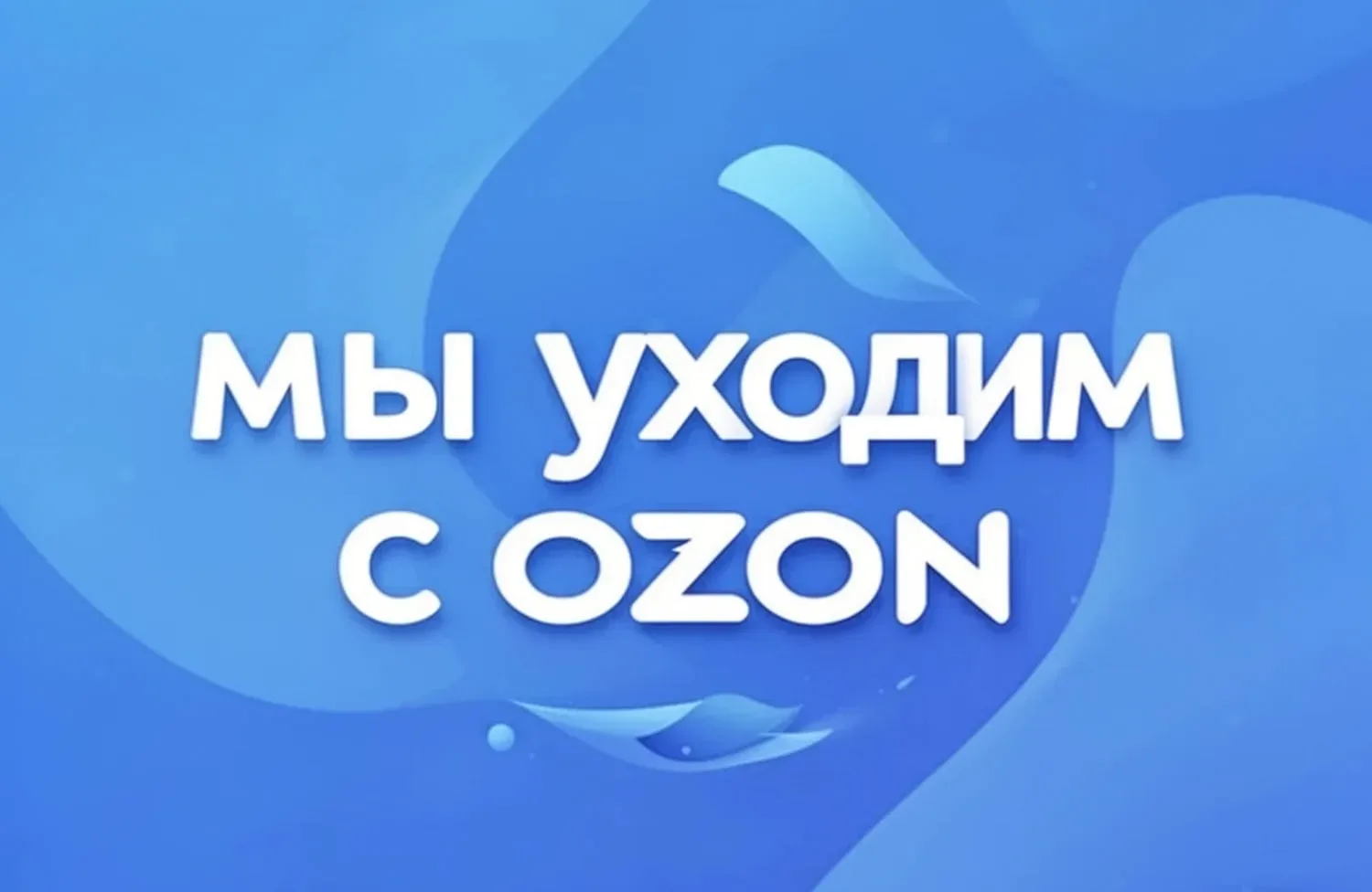 🔵СМ закрывает свое присутствие на ОЗОН.⛔️  Маркетплейс забирает около 73% от стоимости свечей все за
