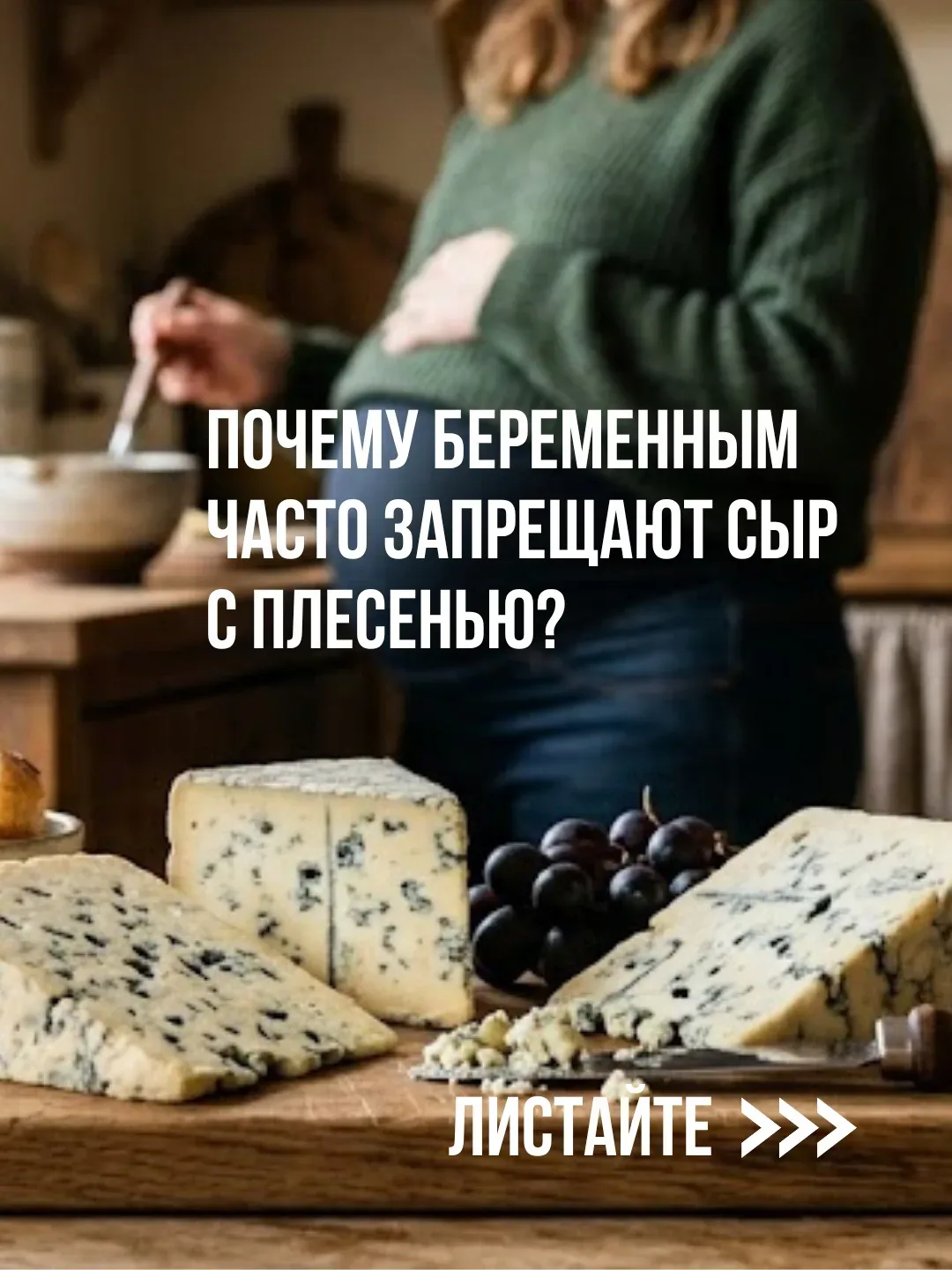 Можно ли беременным сыр с плесенью?  Этот вопрос волнует многих будущих мам. Можно ли иногда позволи
