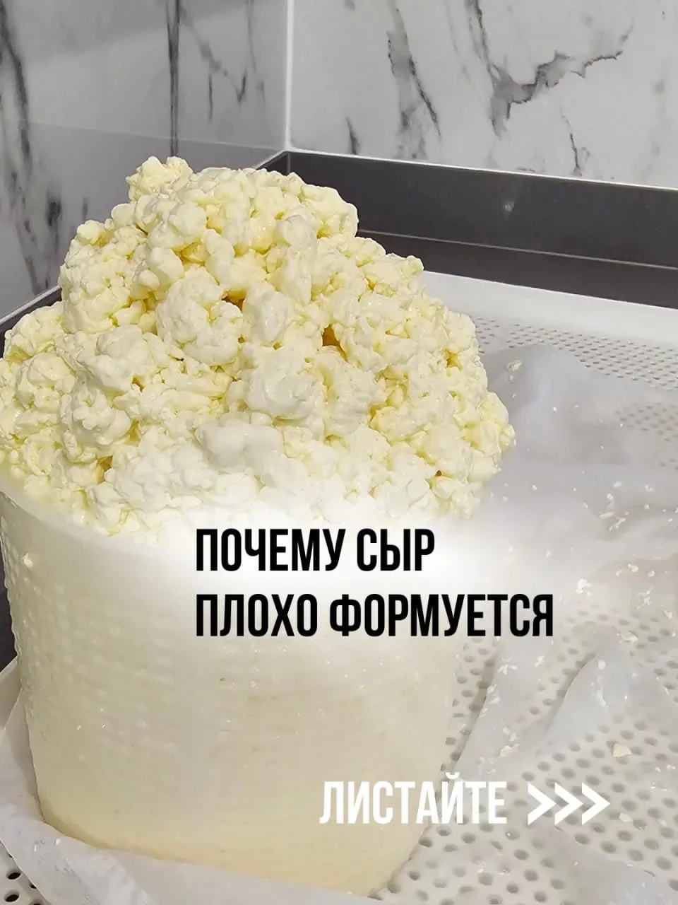 Почему сыр плохо формуется?  Сыр не формуется, рассыпается, поверхность неровная, с глазками — это ч