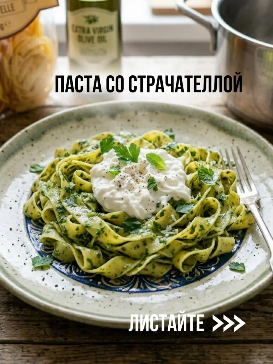 Паста со Страчателлой  Это блюдо легко готовить, но его изумительный вкус запомнится вам надолго. Ве
