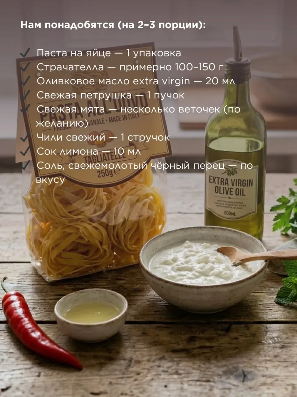 Паста со Страчателлой  Это блюдо легко готовить, но его изумительный вкус запомнится вам надолго. Ве
