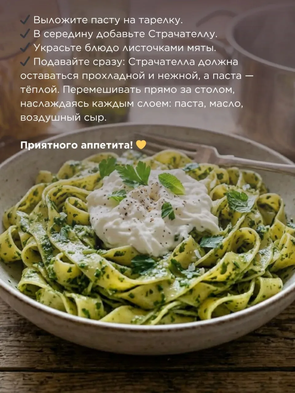 Паста со Страчателлой  Это блюдо легко готовить, но его изумительный вкус запомнится вам надолго. Ве