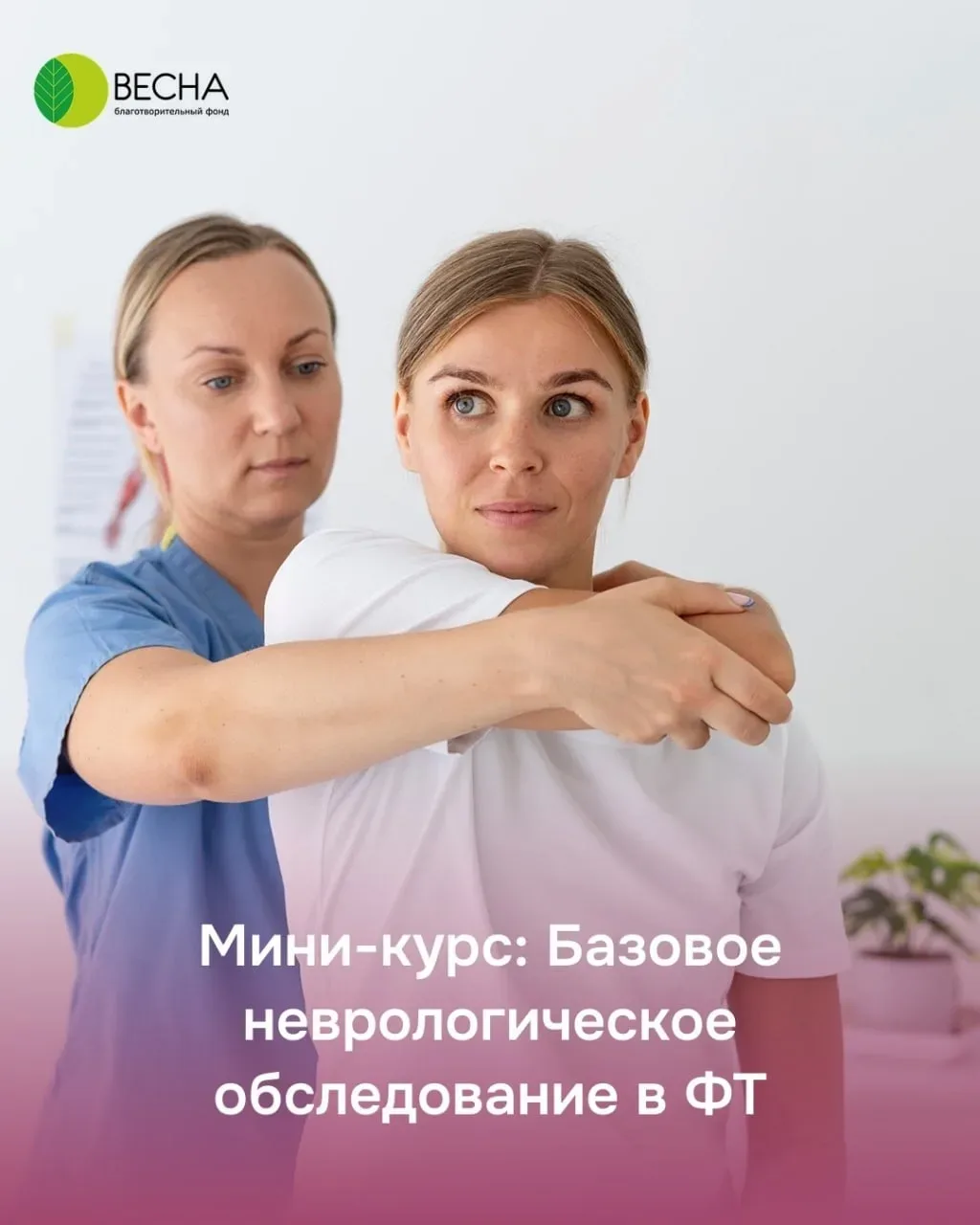 Фонд «ВЕСНА» подготовил бесплатный мини-курс «Базовое неврологическое обследование в физической тера