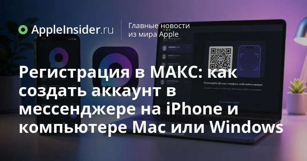 Как зарегистрироваться в МАКС от VK на iPhone, компьютере и через веб-версию  Кажется, что с МАКСом 