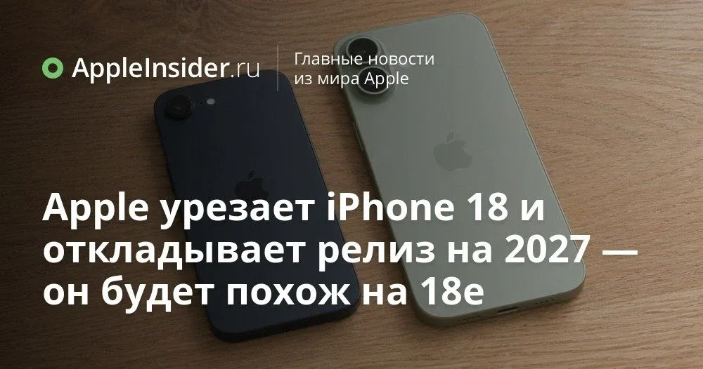 iPhone 18 и iPhone 18e: что происходит с базовыми айфонами 2026–2027 года  Каждый новый слух про iPh