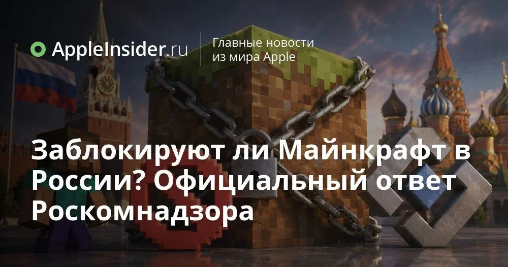Блокировка Minecraft в России: что на самом деле происходит и при чем тут Роскомнадзор  Вокруг Minec
