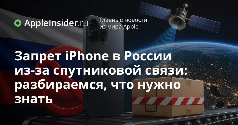 Запрет спутниковой связи в России: что будет с iPhone, Samsung и Pixel после нового постановления  С