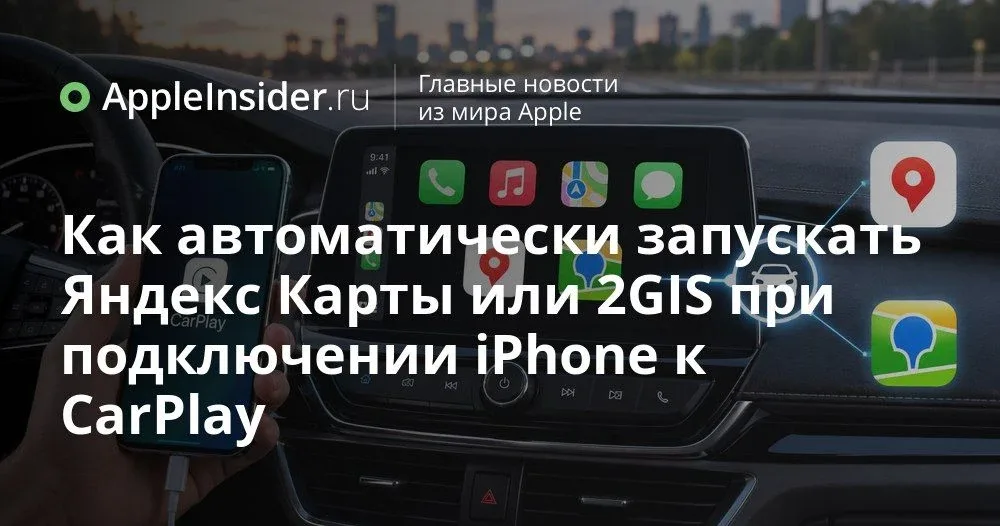 Как настроить CarPlay на iPhone и какие навигаторы лучше использовать в машине  Каждый раз, когда по