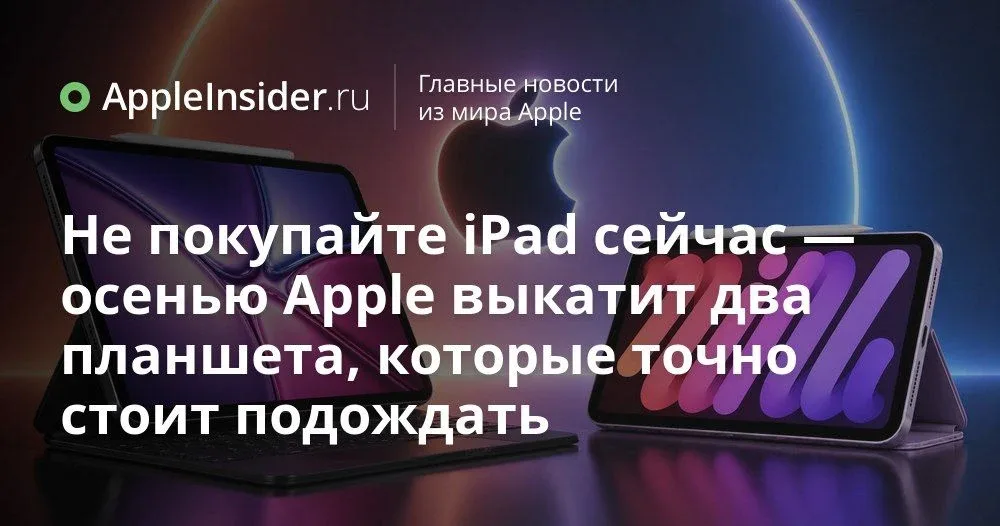 Новые iPad 2026: чего ждать от iPad mini 8 с OLED и обновлённого базового iPad  К концу года Apple, 