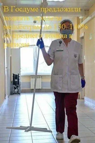 В Госдуме предложили поднять зарплаты медсёстрам до 130–140% от среднего дохода в регионе 💉    Депут