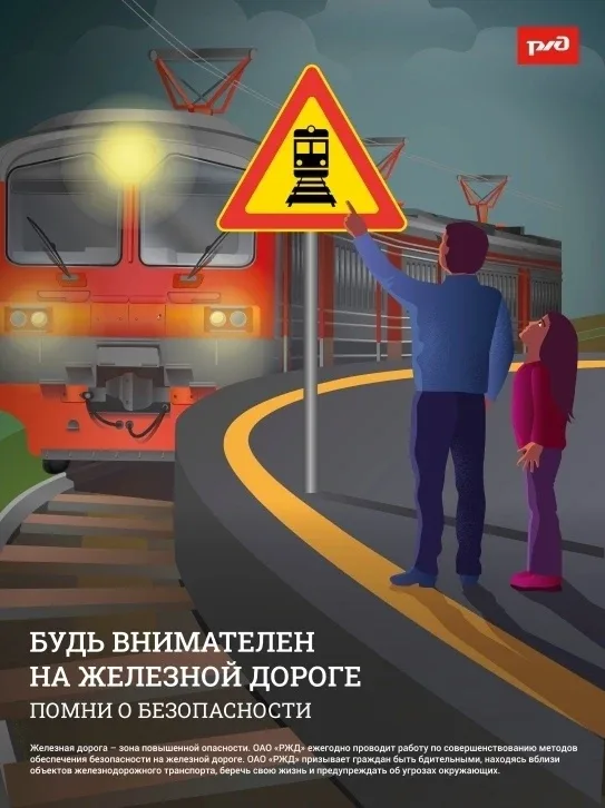 ❗ Территория железной дороги требует особого внимания. 🚧 Любое движение рядом с рельсами должно сопр