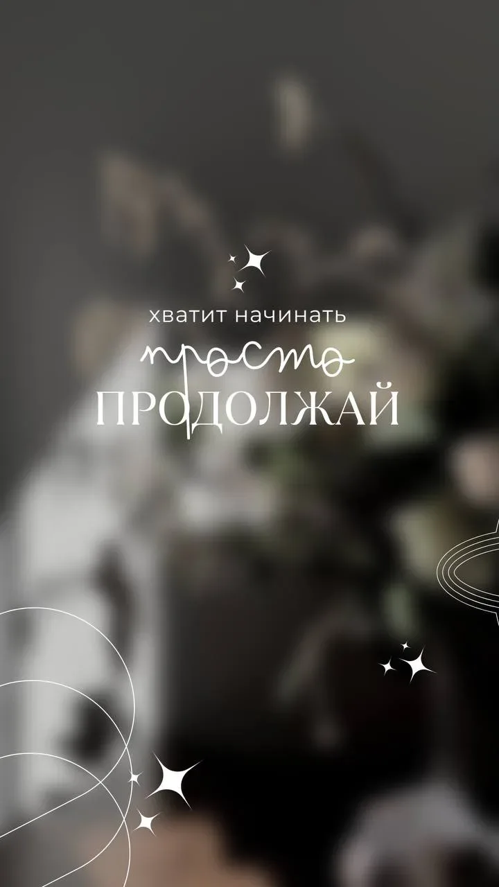 Мы на финишной прямой, осталось всего 7 дней нашего марафона, а сейчас время выбрать настрой на неде