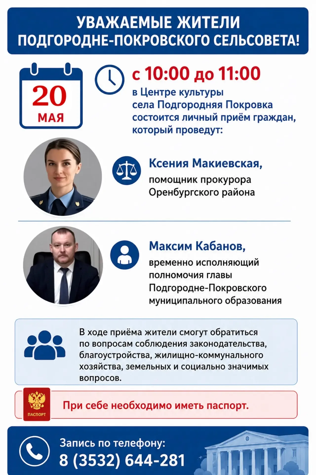 Личный прием граждан пройдет в Подгородне-Покровском муниципальном образовании   20 мая с 10:00 до 1