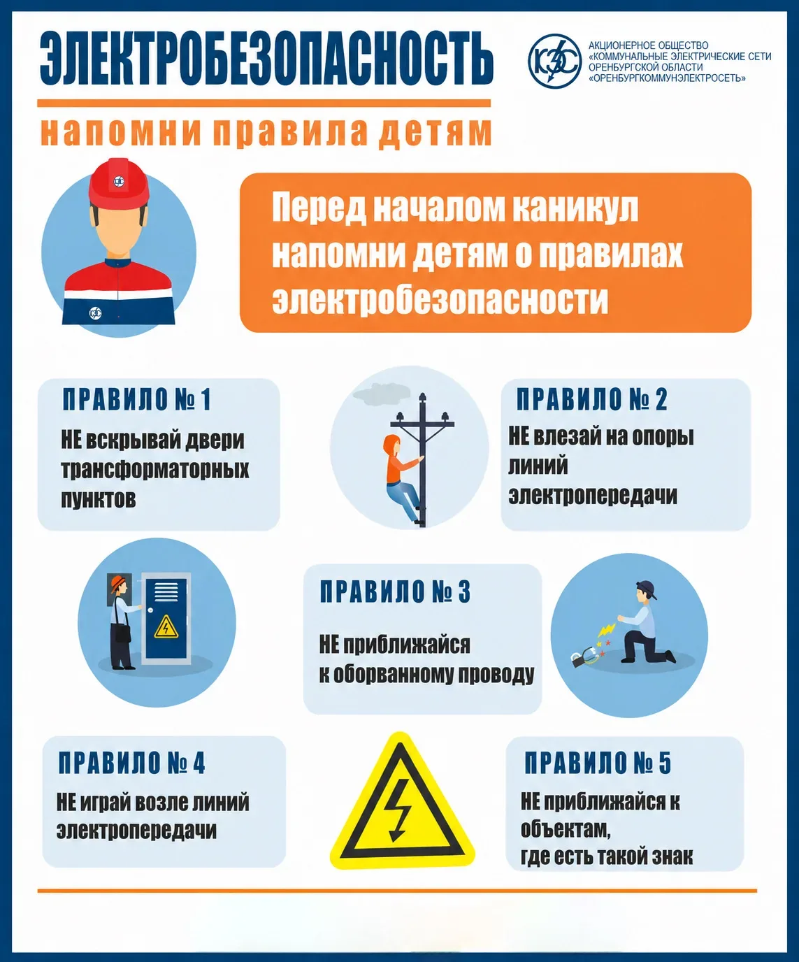 Энергетики АО «Оренбургкоммунэлектросеть» обращаются к родителям и призывают перед началом школьных 