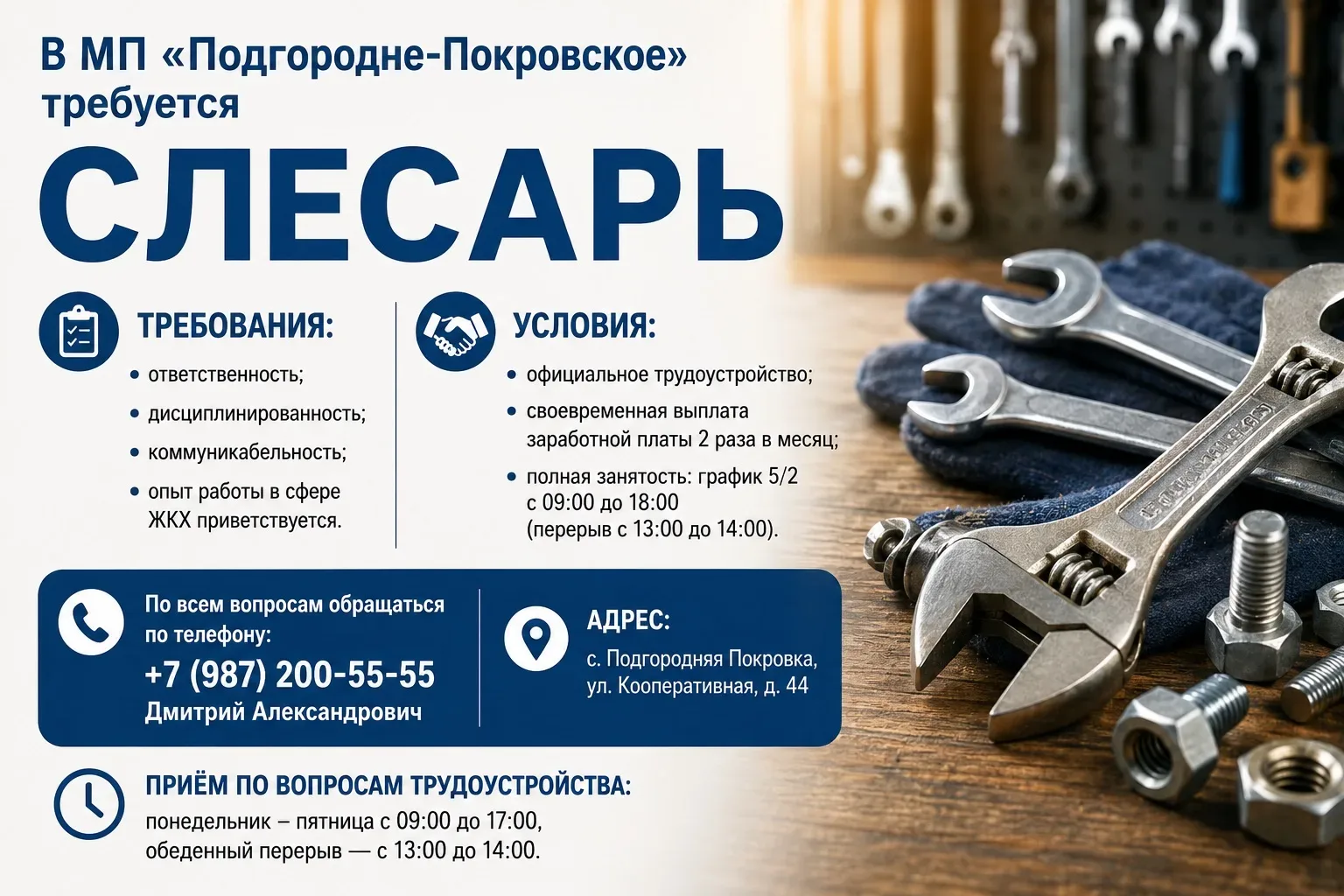 В МП «Подгородне-Покровское» требуется слесарь.  🔸 Требования: • ответственность; • дисциплинированн