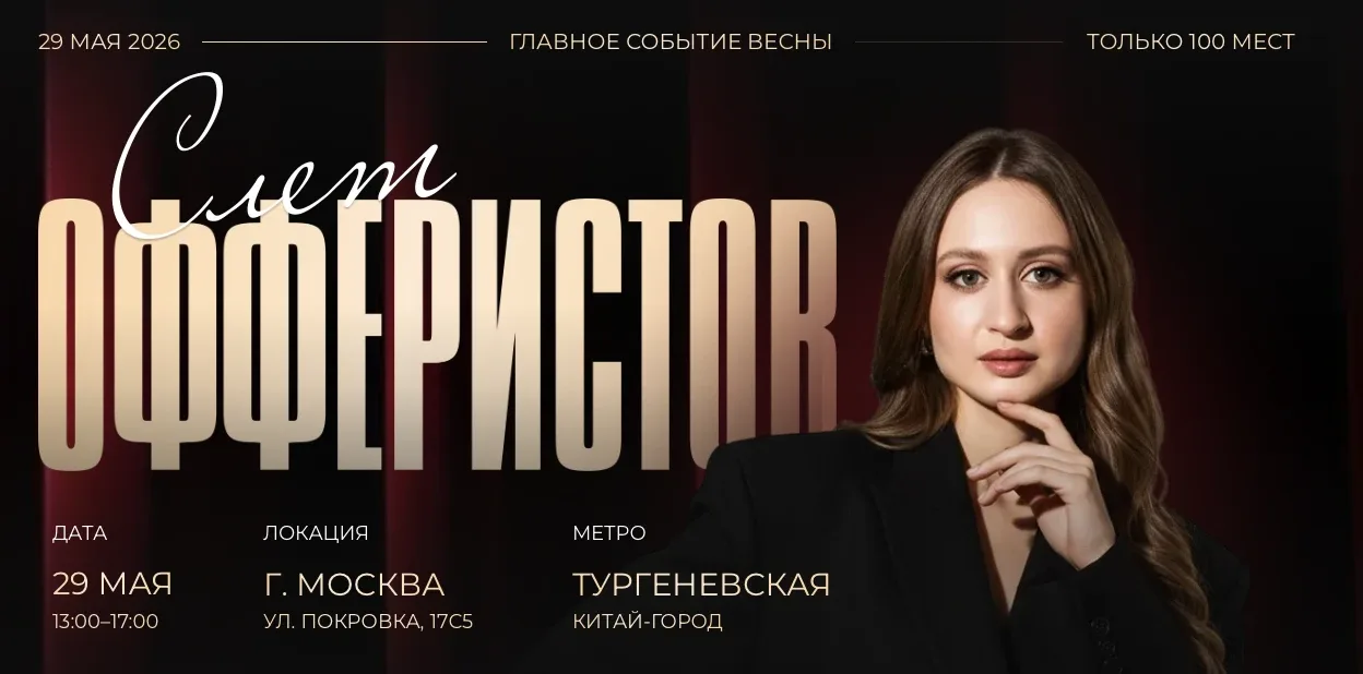 ❗️29 мая в Москве пройдет СЛЕТ ОФФЕРИСТОВ   Давно просили меня устроить большой офлайн про рынок, пр
