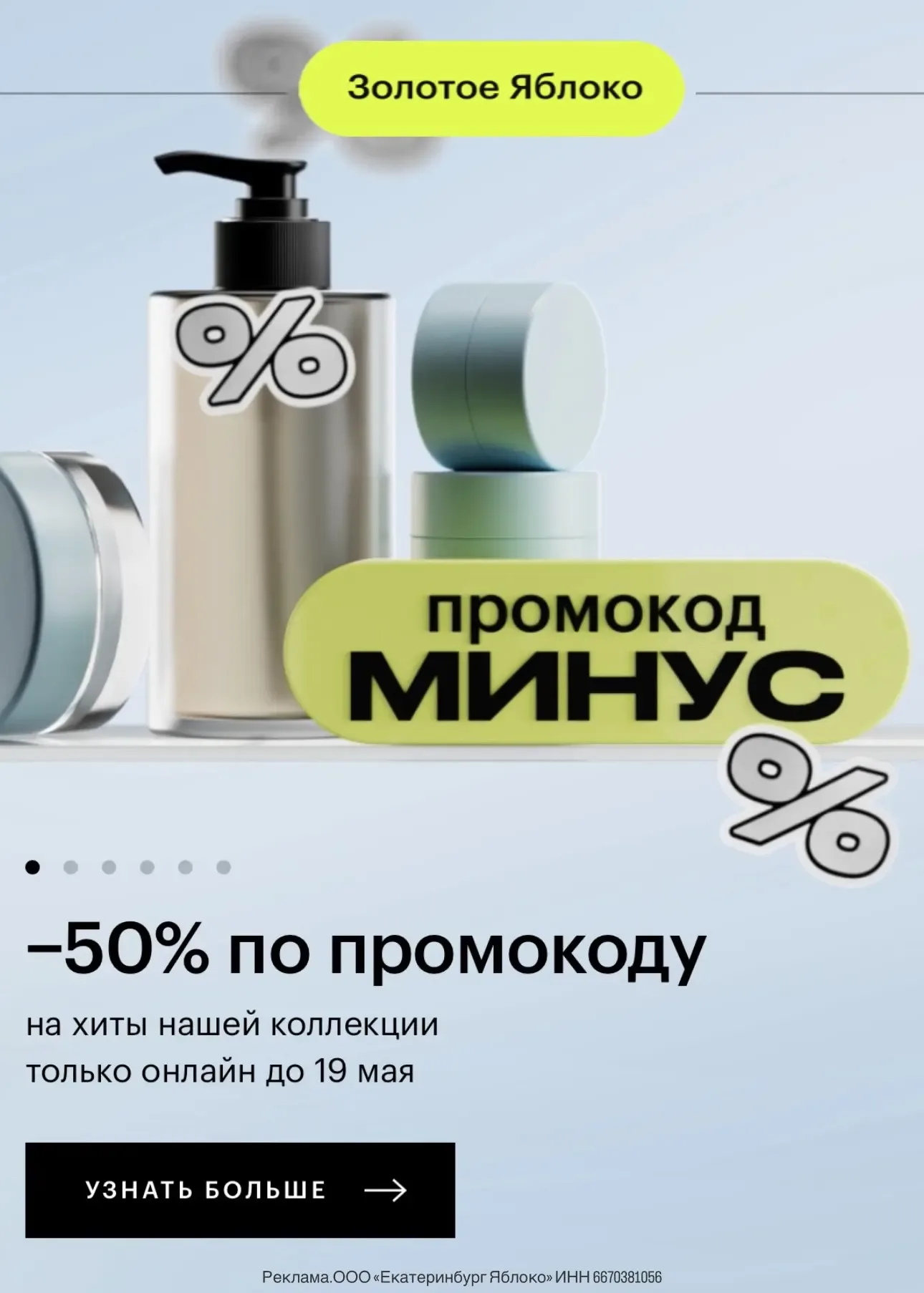 -50% в Золотом Яблоке  на выделенный ассортимент🔥  ✔️по промокоду: МИНУС скидка действует от первона