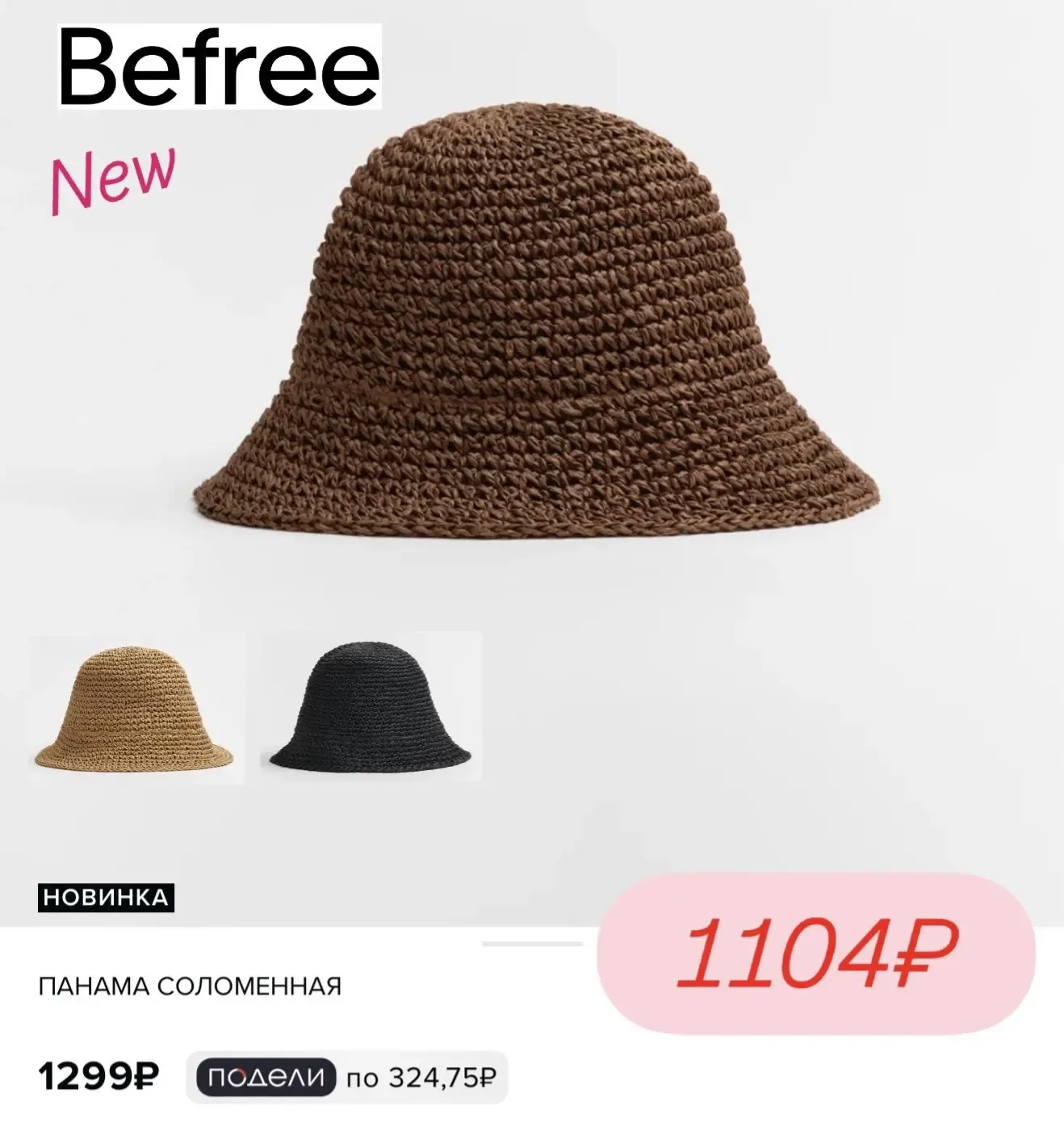 Сколько летней красоты  в BEFREE 🔆🔆🔆  ✔️ На все товары с пометкой НОВИНКА скидка 15%  по промокоду: 