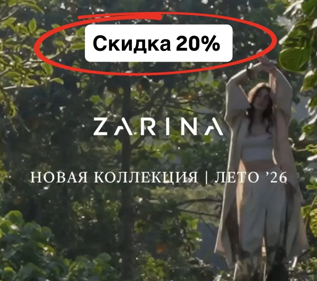 🆕 Скидка 20% на любой заказ  в приложении Zarina  Промокод: androno1pa0cx1 Работает до 14.06   Сумми
