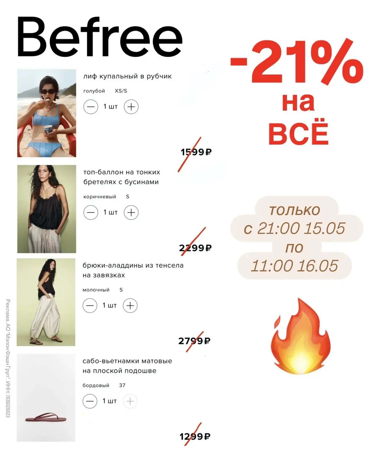 BEFREE - ночная распродажа🌙 Скидка 21% на всё🔥  Акция действует только  с 21:00 15.05 по 11:00 16.05