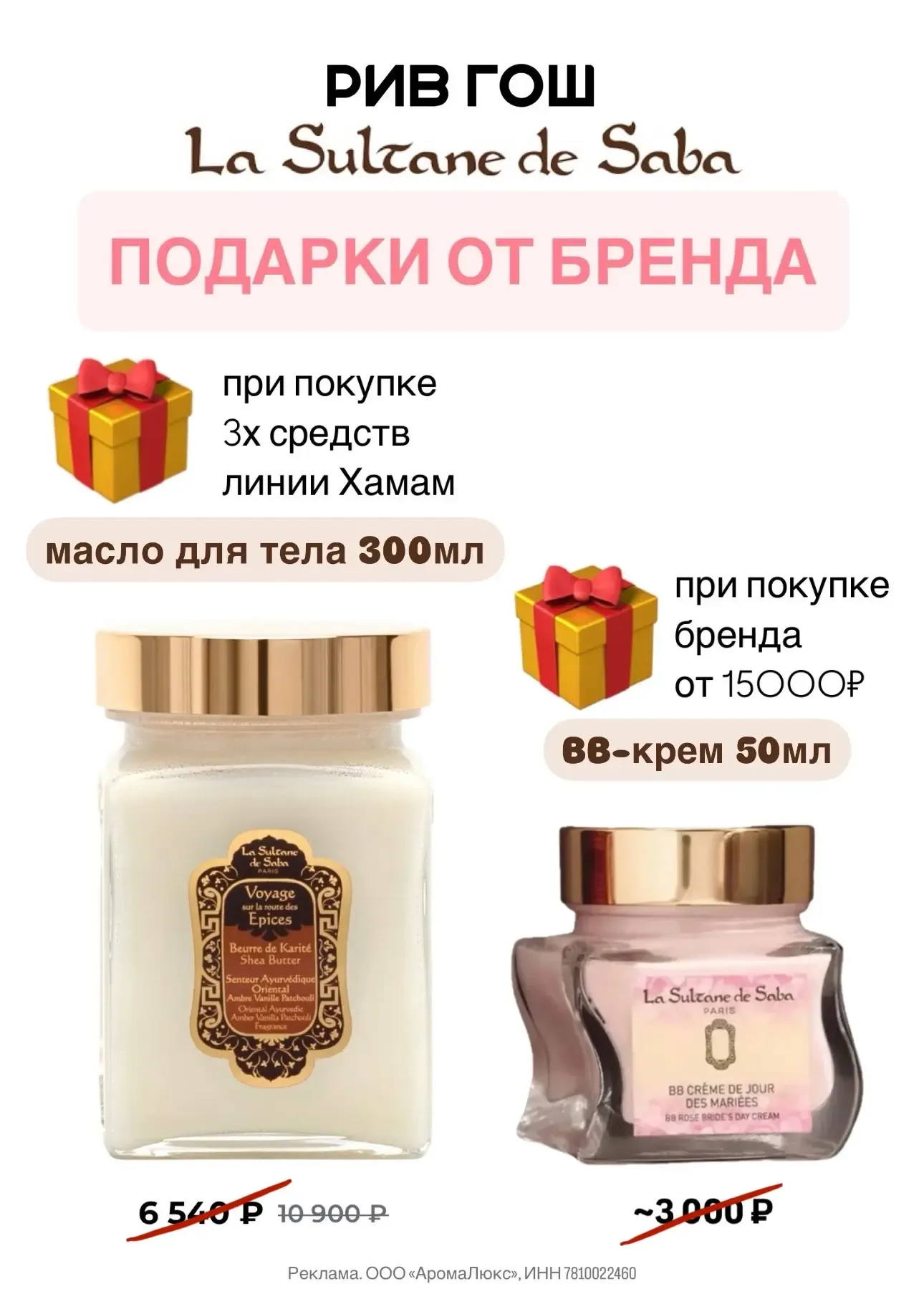 🫶Любителям La Sultane De Saba – классная акция в РИВ ГОШ  ВАУ-ПОДАРКИ: 🎁 Полноразмерное масло карите