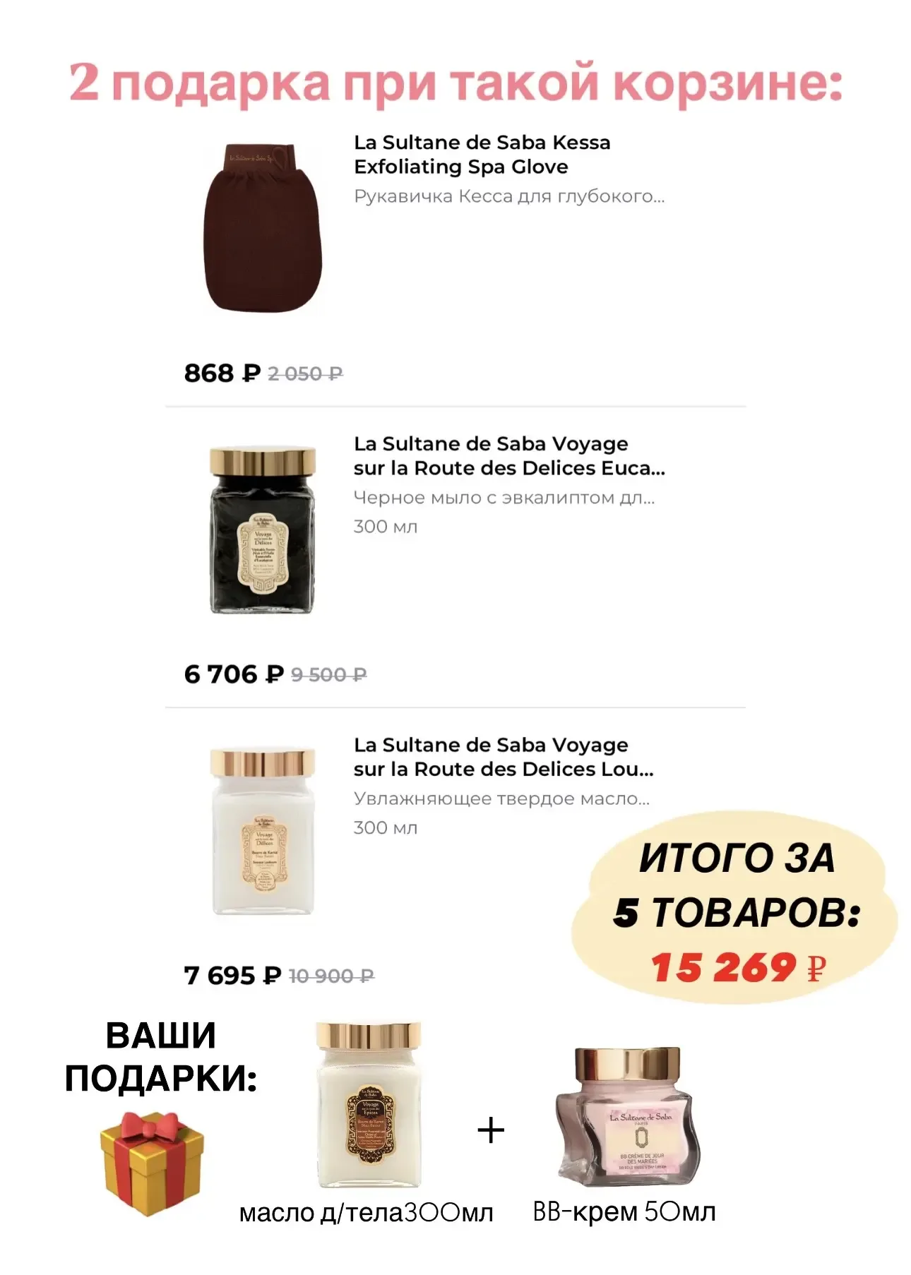 🫶Любителям La Sultane De Saba – классная акция в РИВ ГОШ  ВАУ-ПОДАРКИ: 🎁 Полноразмерное масло карите