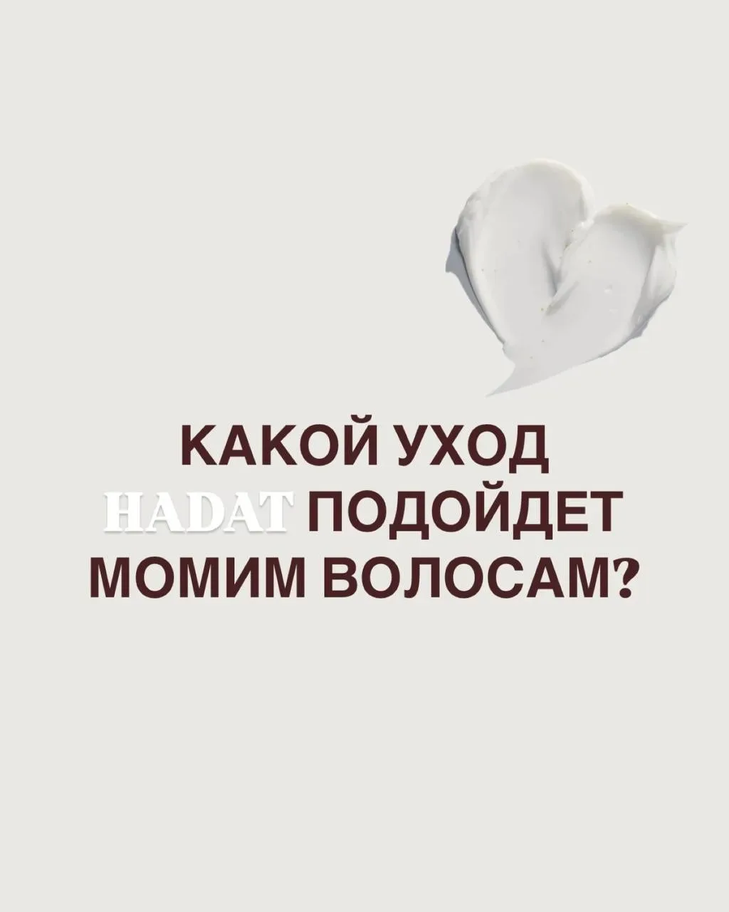 Если вы задавались вопросом: как выбрать уход от HADAT для моего типа волос?  Вот, отличная ШПАРГАЛК