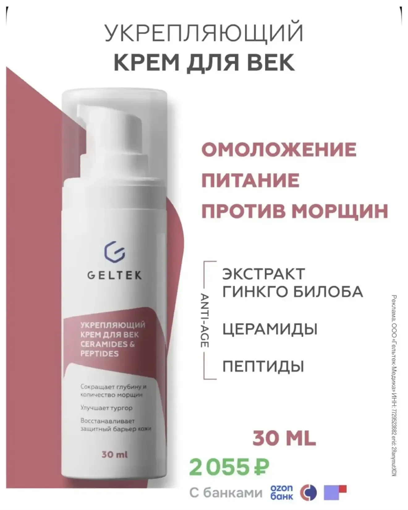 🤍Кремы для кожи вокруг глаз  от GELTEK по выгодным ценам  на OZON • Укрепляющий  • Антивозрастной  •
